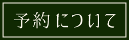 予約について