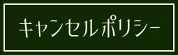 キャンセルポリシー